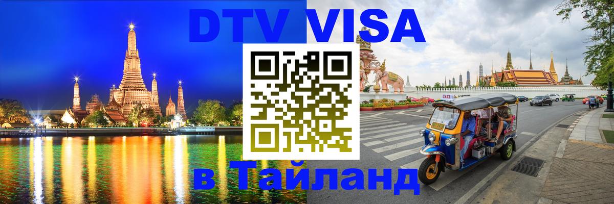 VISA в Тайланд для удалёнщиков 